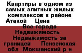 Квартиры в одном из самых элитных жилых комплексов в районе Атакой. › Цена ­ 79 000 - Все города Недвижимость » Недвижимость за границей   . Пензенская обл.,Мокшанский р-н